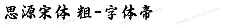 思源宋体 粗字体转换